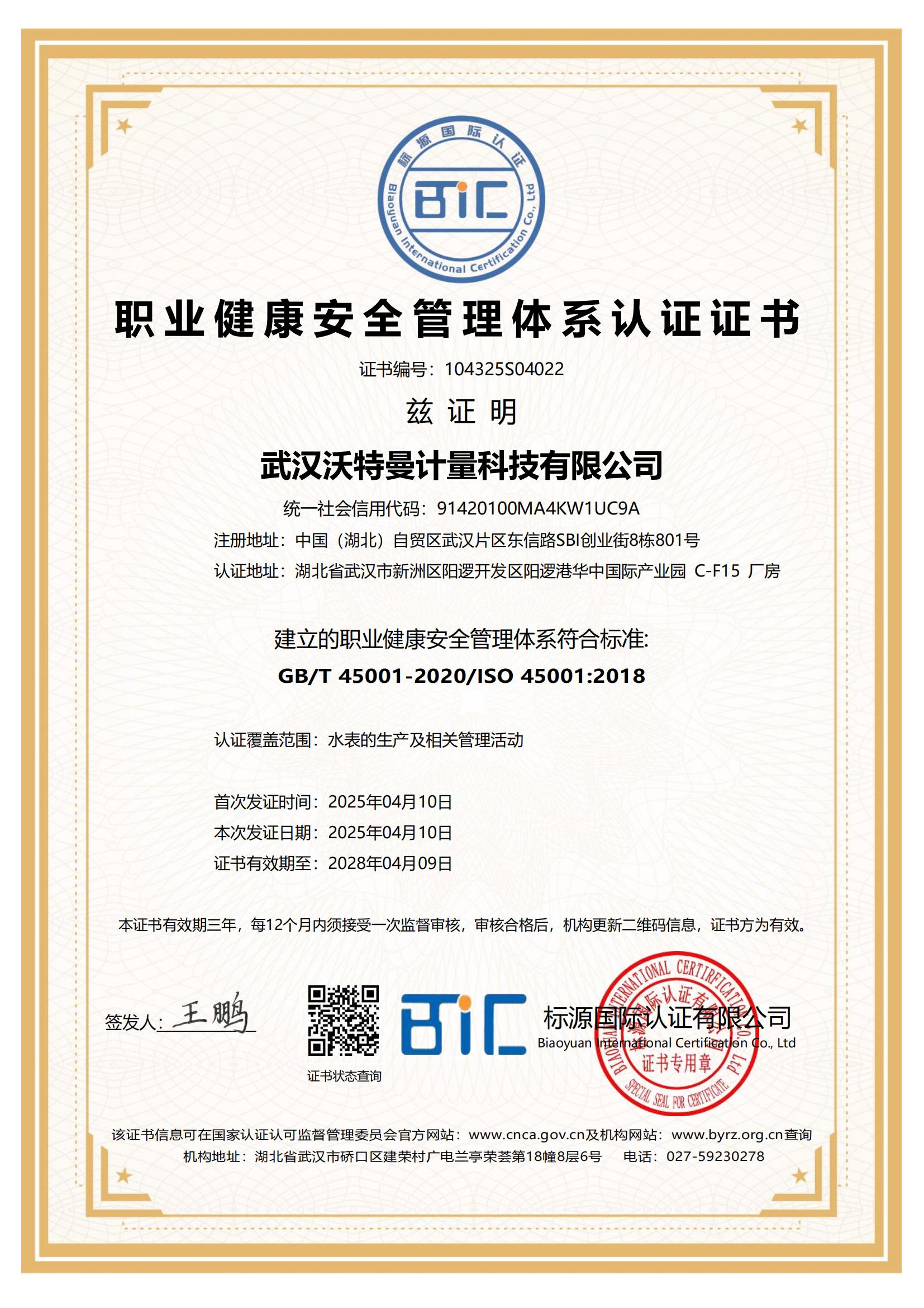 职业健康安全管理体系认证证书