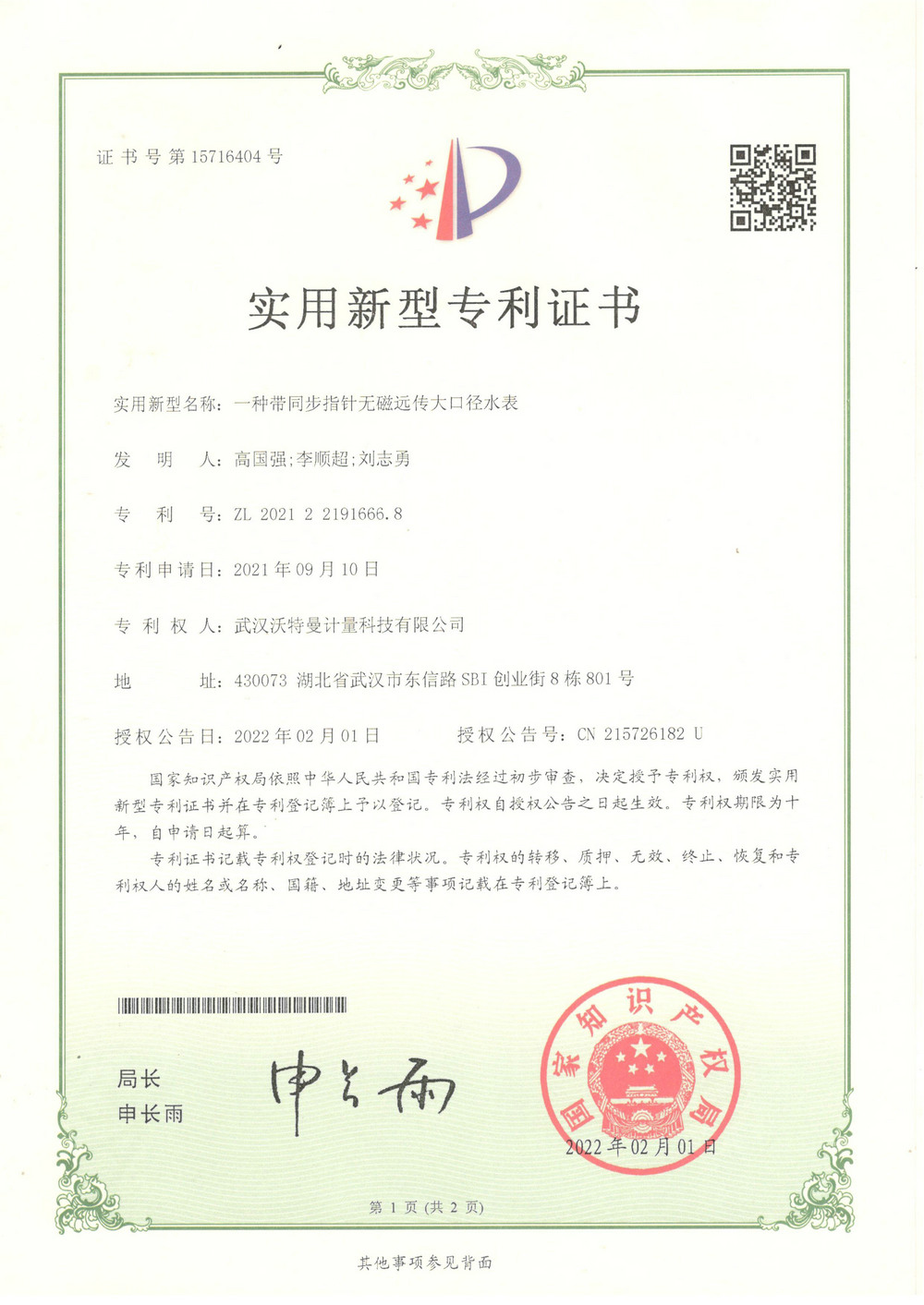 一种带同步指针无磁远传大口径水表