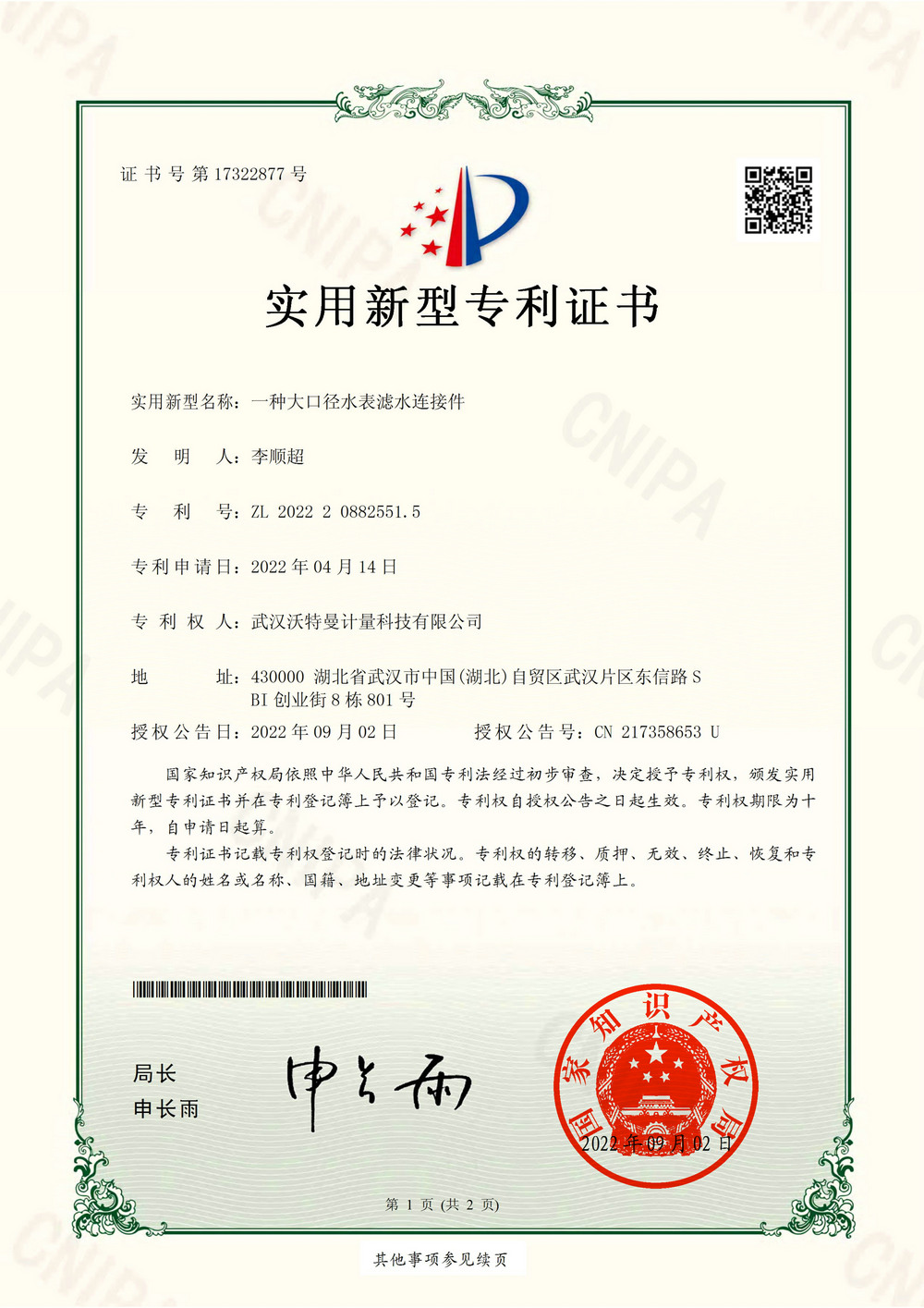 一种大口径水表滤水连接件