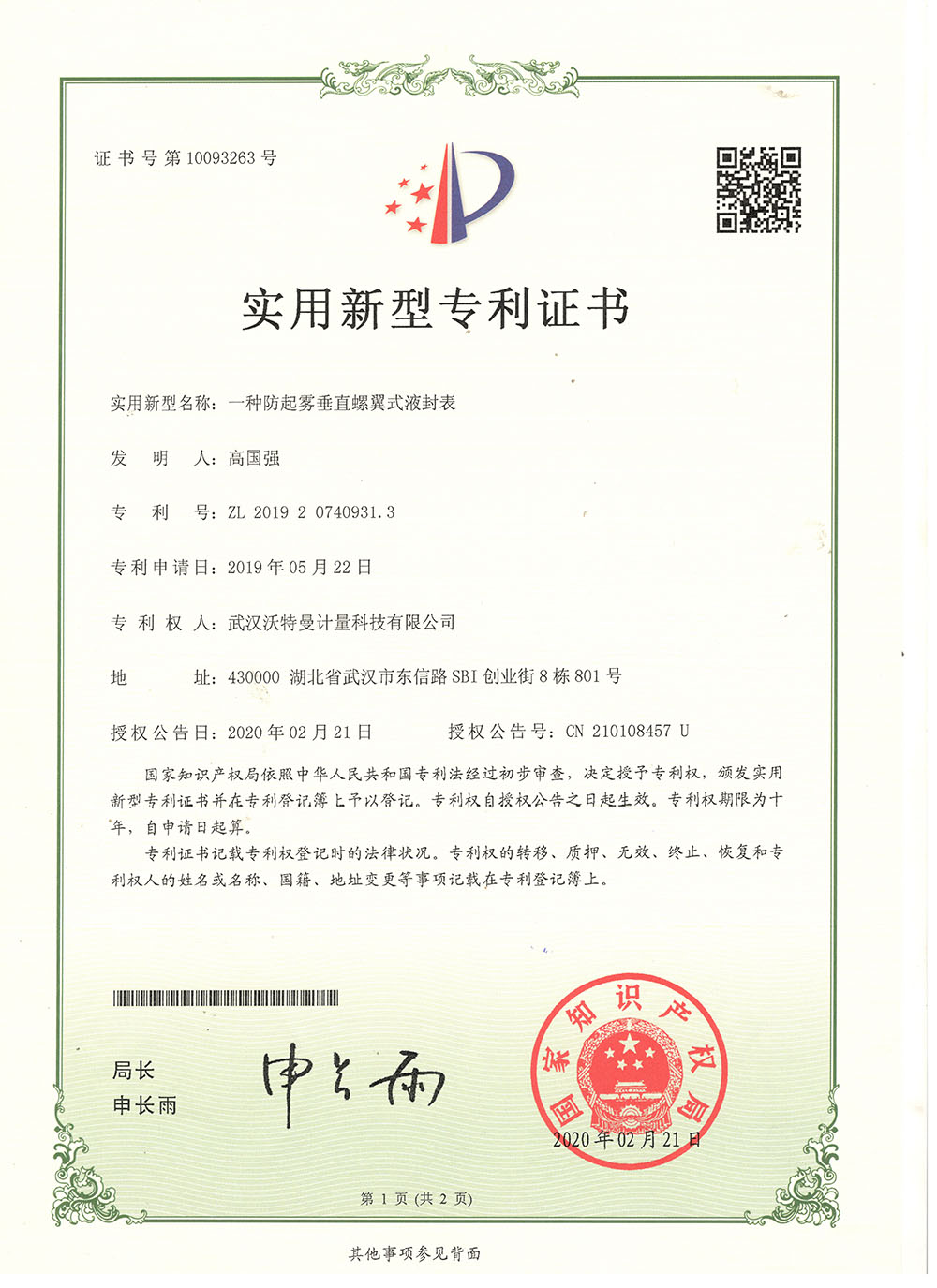 一种防起雾垂直螺翼式液封表