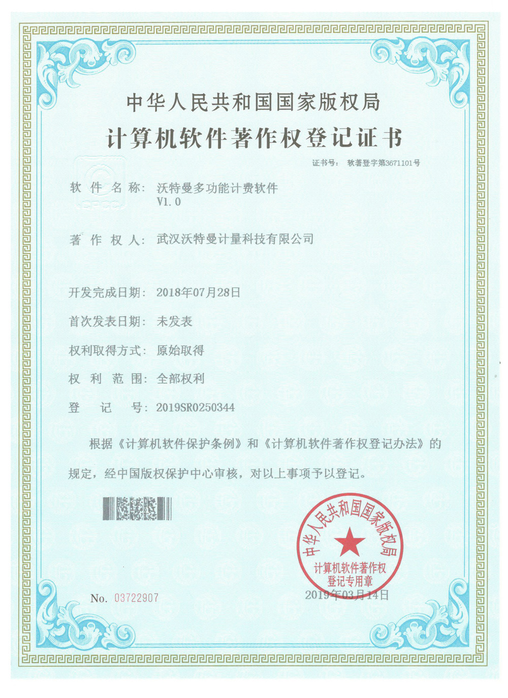 沃特曼多功能计费软件V1.0