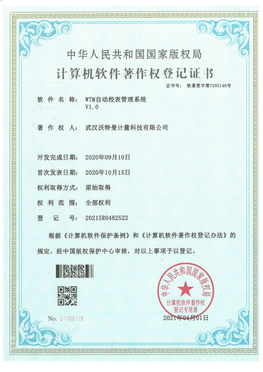 7WTM自动校表管理系统V1.0