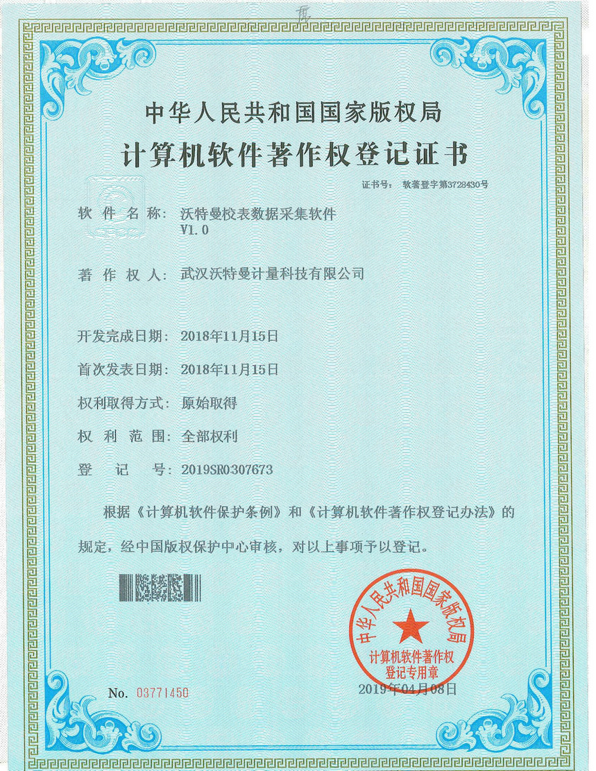 沃特曼校表数据采集软件V1.0